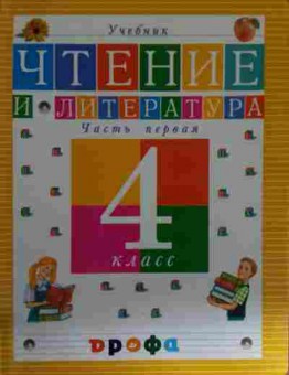 Книга Джежелей О.В. Чтение и литература Часть первая 4 класс, 11-14785, Баград.рф